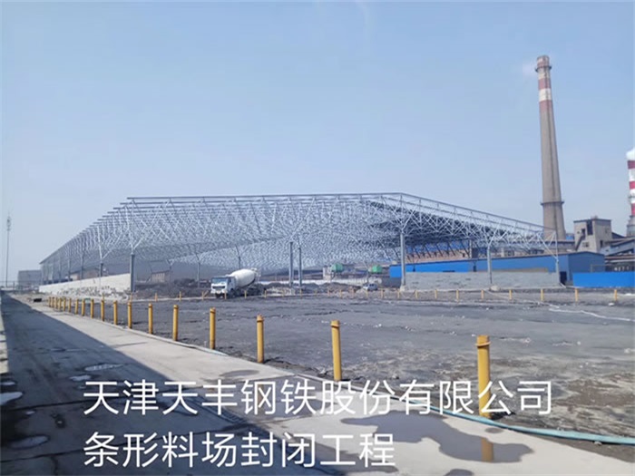渭南天丰钢铁股份有限公司条形料场封闭工程